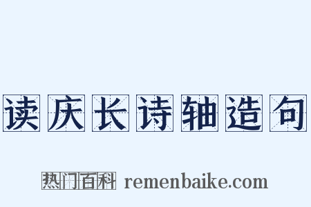 读庆长诗轴造句是什么意思的图片